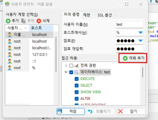 heidisql 사용자 관리자 접근 허용 객체 추가