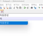 노트패드++ 자동완성 끄기 썸네일