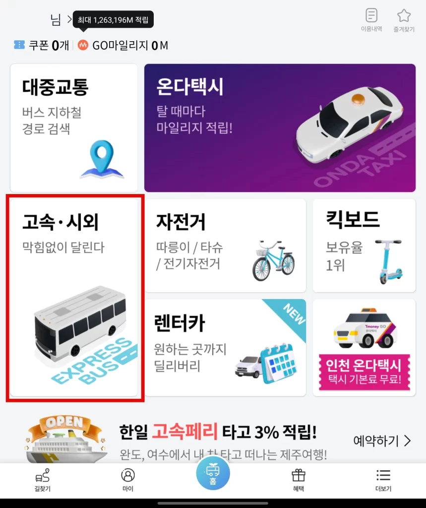 버스타go 고속버스 예매7