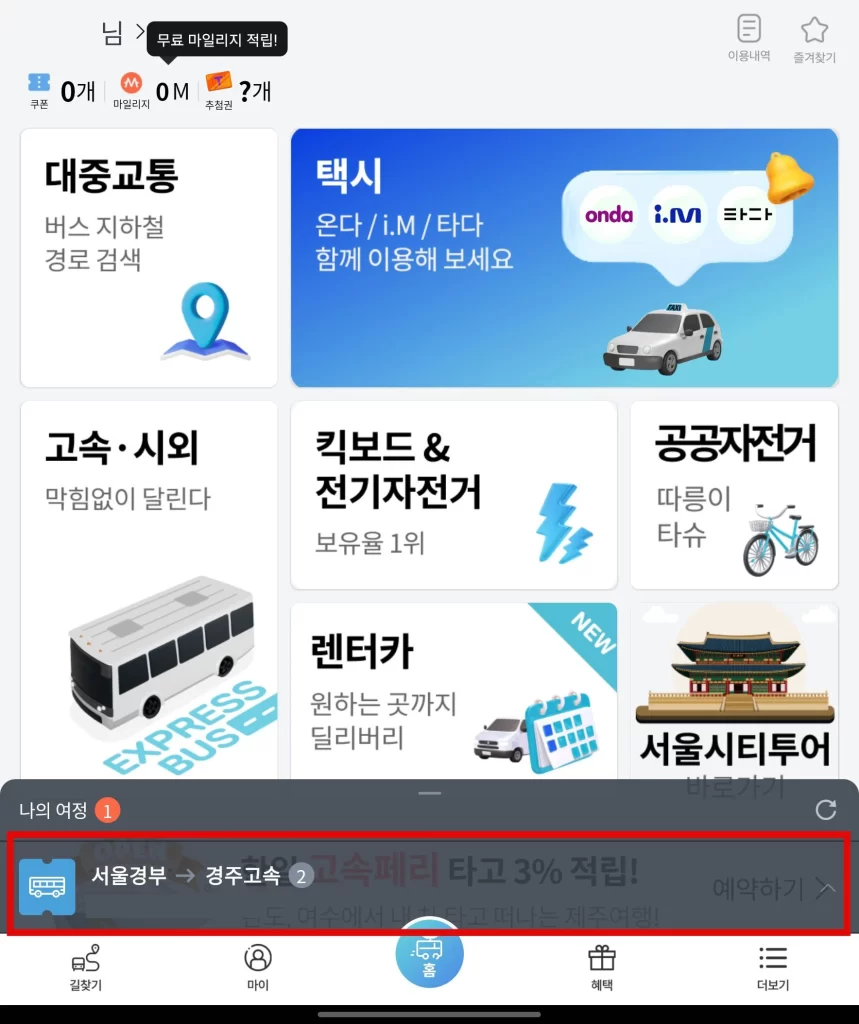 버스타go 고속버스 예매8