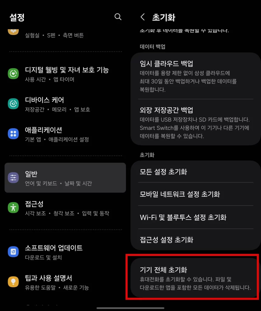 갤럭시 스마트폰 기기 전체 초기화2