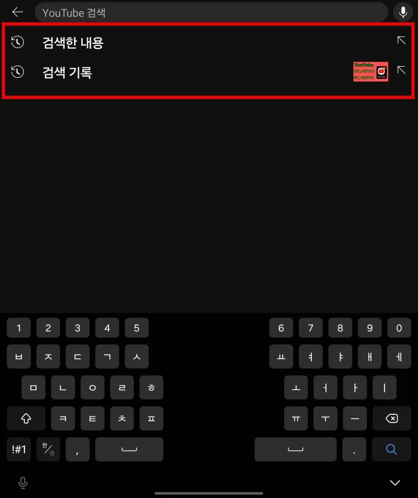 유튜브 검색 이력