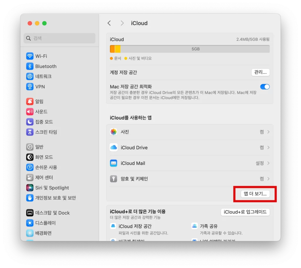 맥북 icloud 동기화3