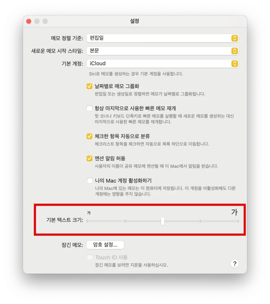 맥북 메모 기본 글씨 크기 변경1