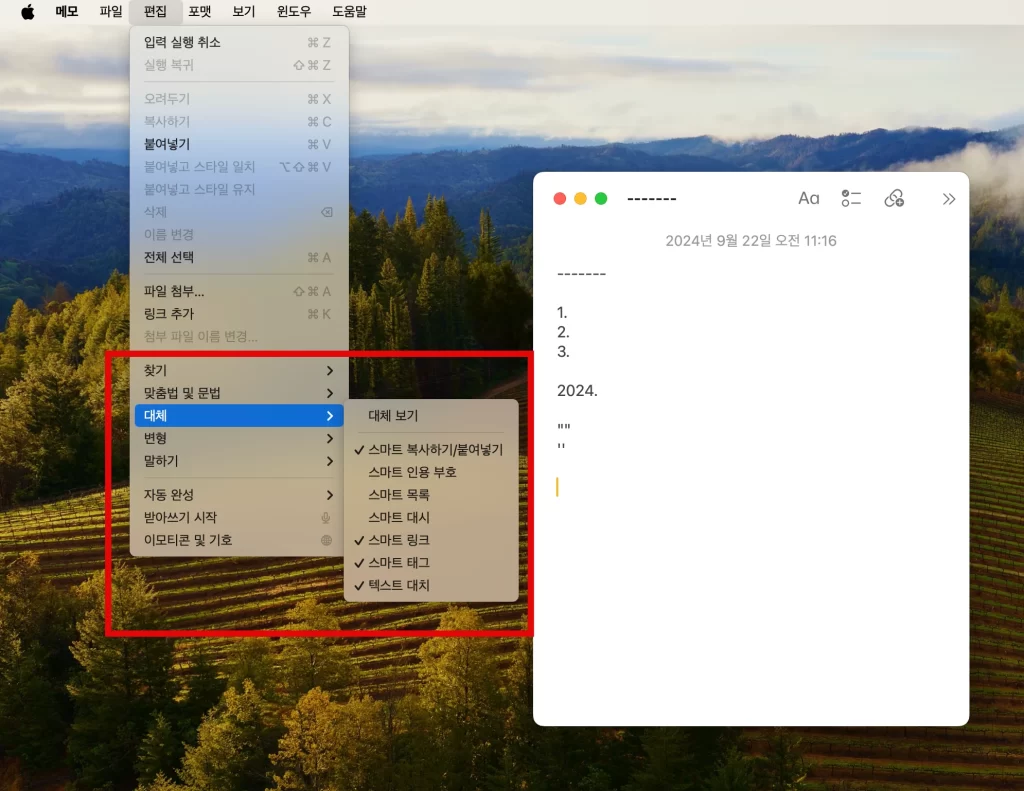 맥북 메모 앱 자동완성 자동서식 제거2