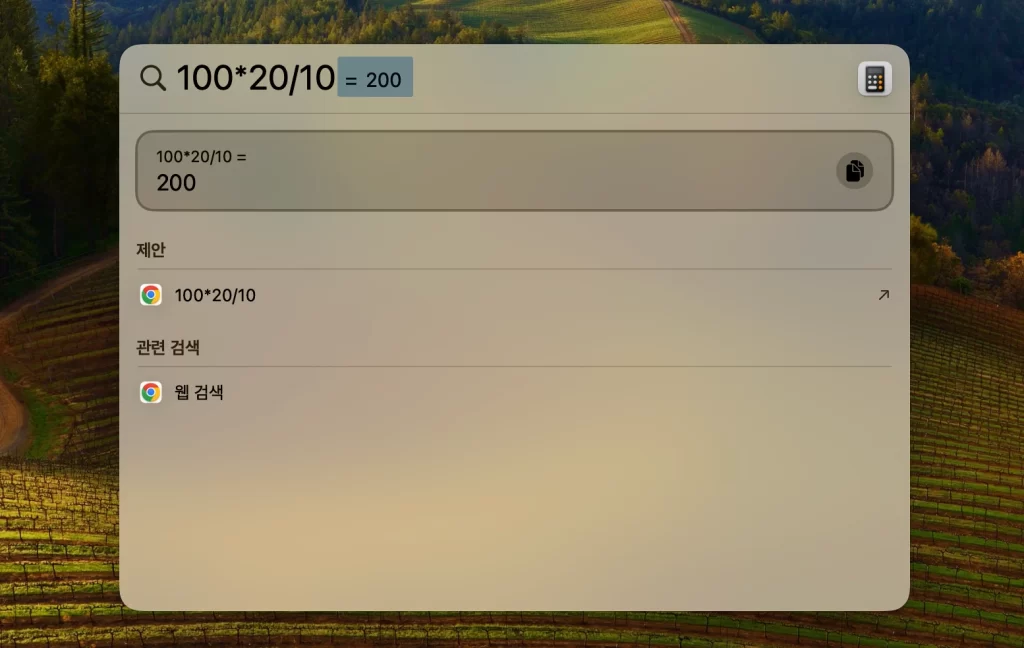 맥북 스포트라이트 계산기3