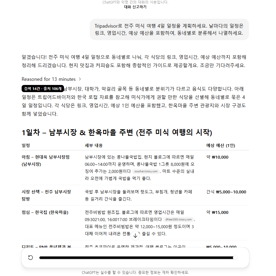 chatgpt 에이전트 여행 계획 (5)
