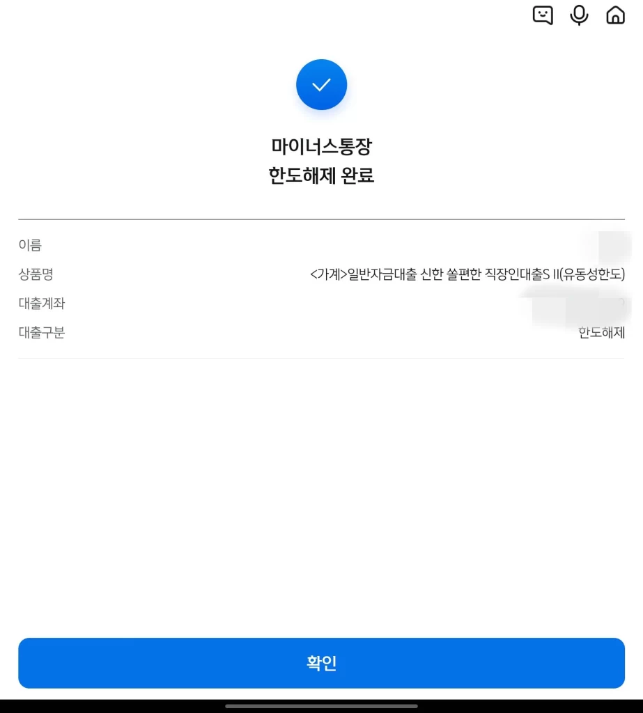 신한 마이너스 통장 해제3