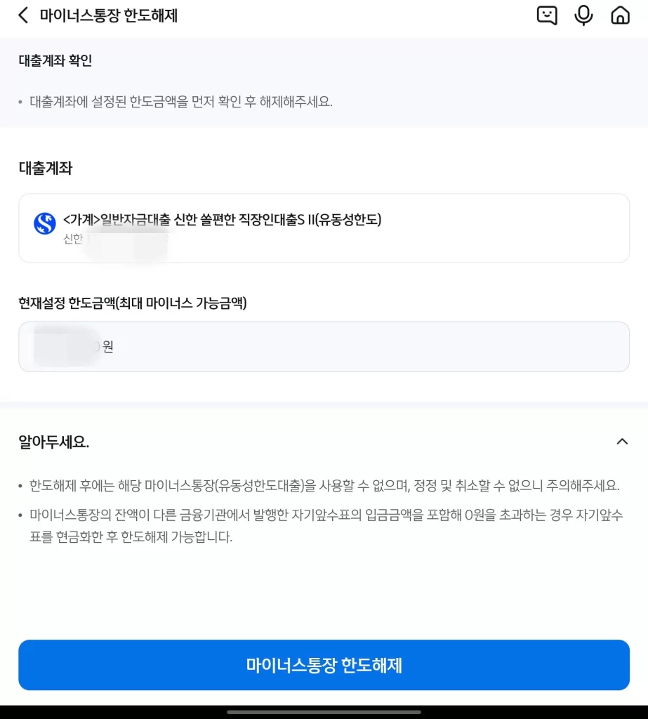 신한 마이너스 통장 해제4