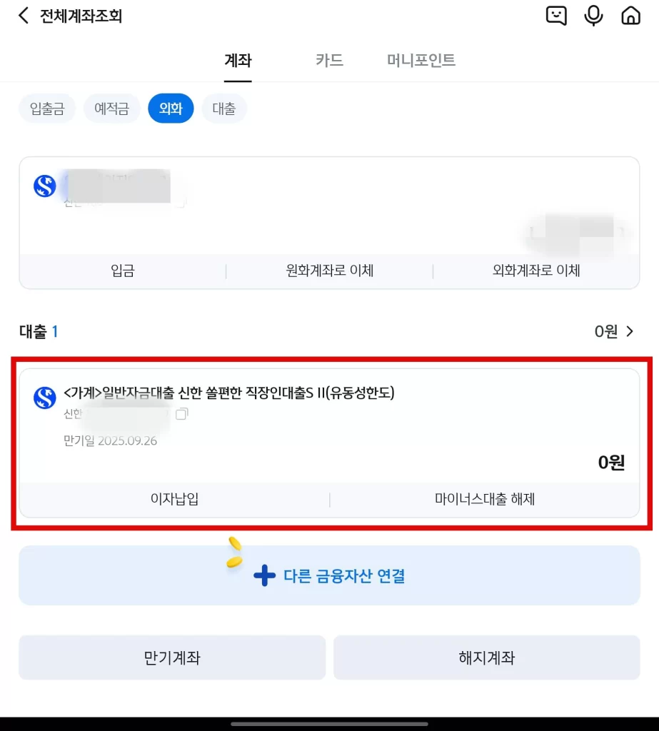 신한 마이너스 통장 해제5