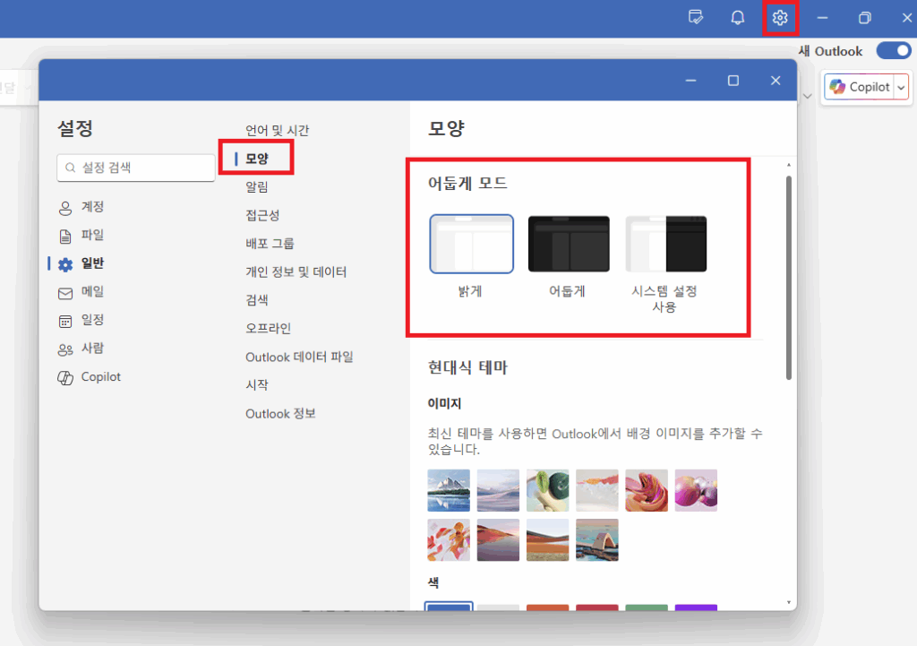 아웃룩 다크모드 (1)