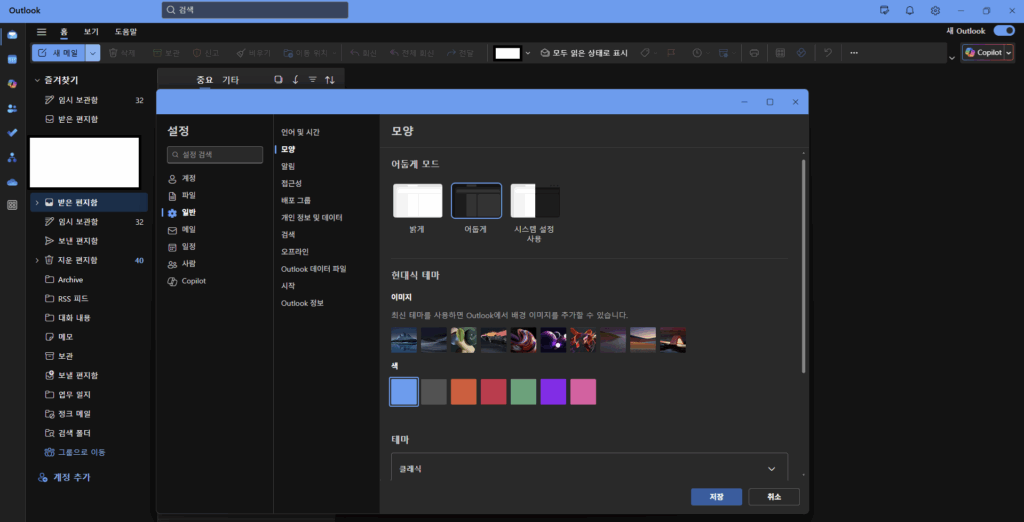 아웃룩 다크모드 (2)
