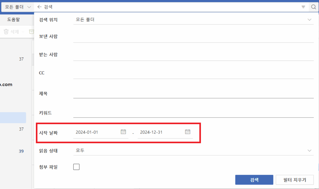 아웃룩 메일 기간별 삭제 (2)