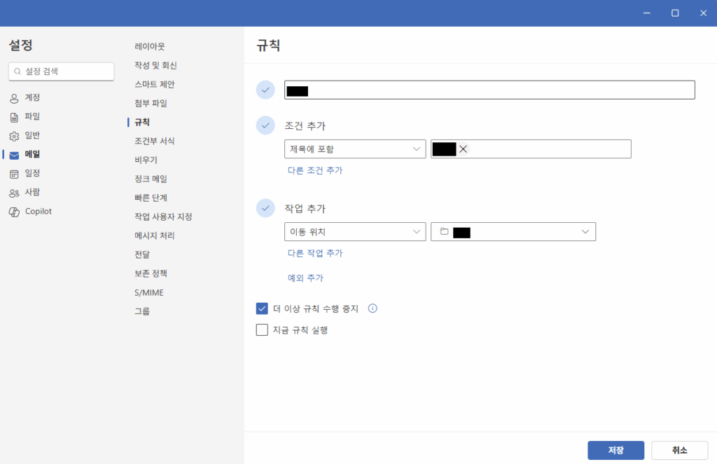 아웃룩 메일 자동 분류 (2)
