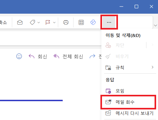 아웃룩 메일 회수 (1)