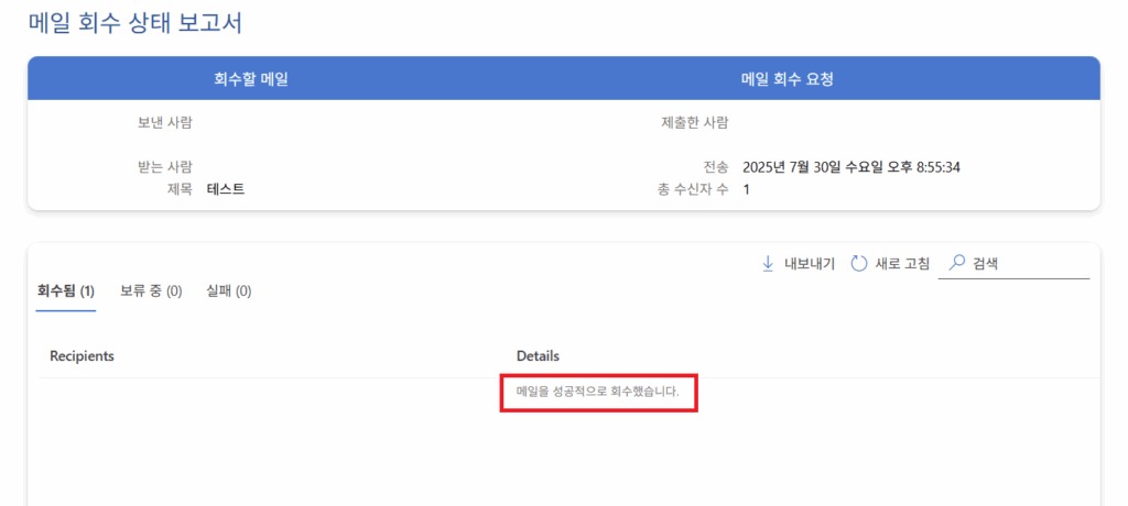 아웃룩 메일 회수 (4)