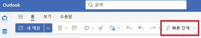 아웃룩 빠른 단계 (1)