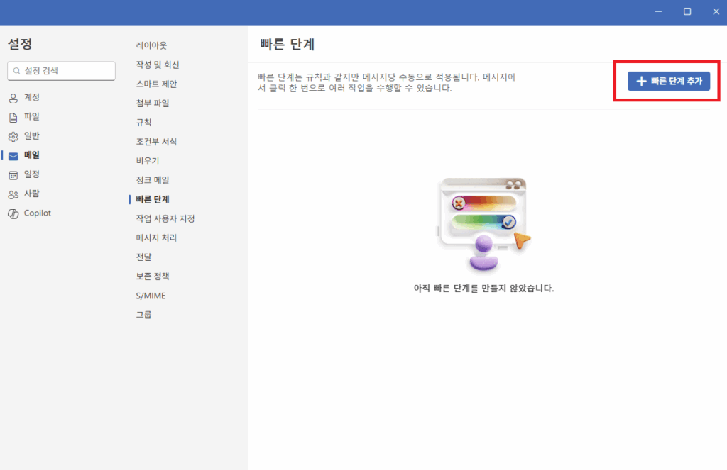 아웃룩 빠른 단계 (2)