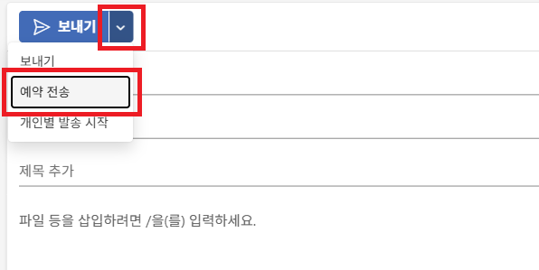 아웃룩 예약 전송 (1)