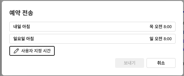 아웃룩 예약 전송 (2)