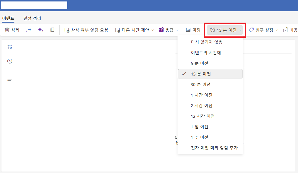 아웃룩 일정 미리알림 (3)