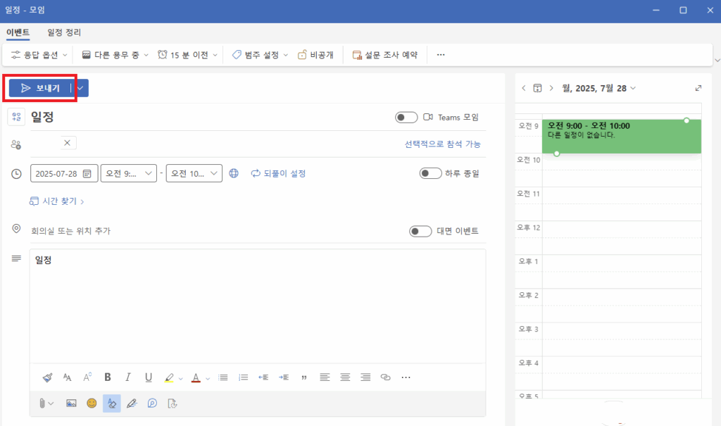 아웃룩 일정 초대 (3)