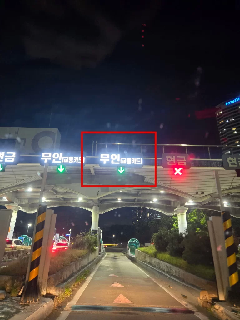 고속도로 톨게이트 무인 영수증4