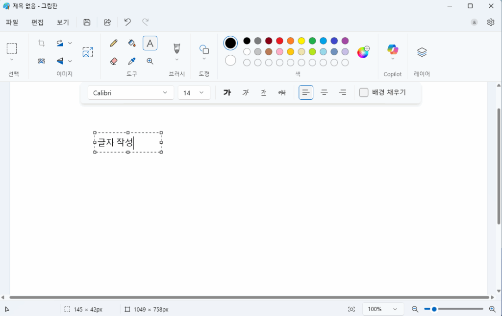 그림판 글자 작성 (2)