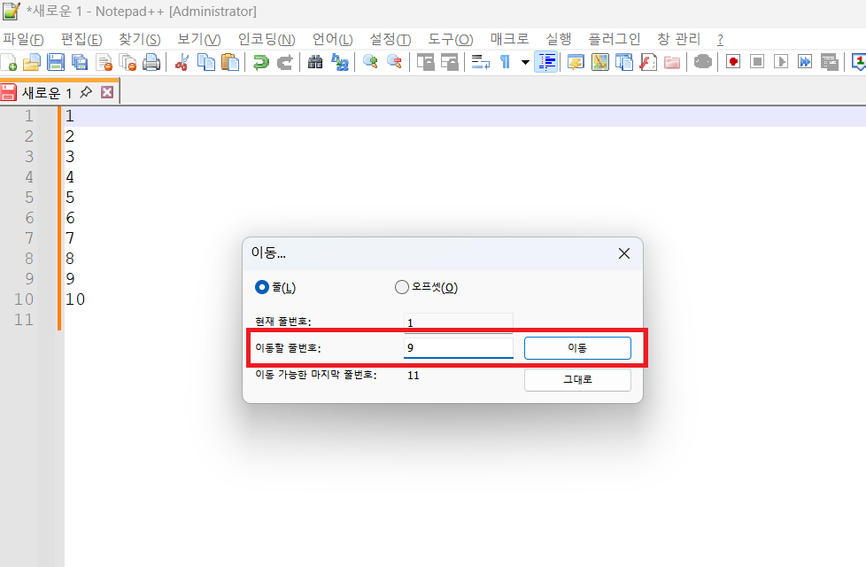 노트패드++ 라인 이동 (1)