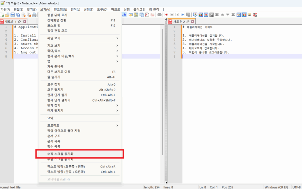 노트패드++ 분할 화면 스크롤 동기화 (5)