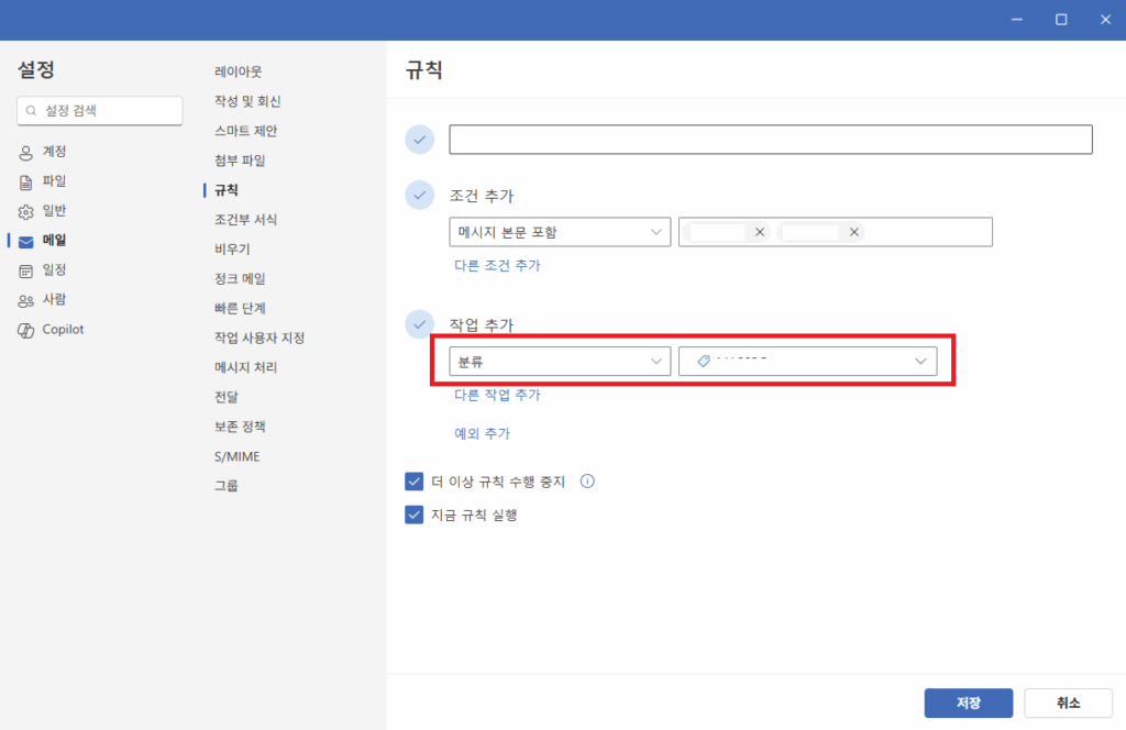 메일 규칙 분류 (2)