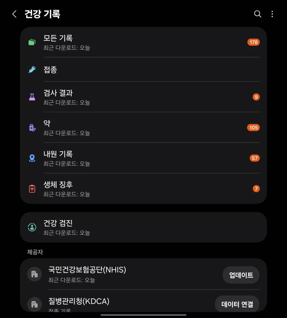 삼성 헬스 건강보험공단 연동2