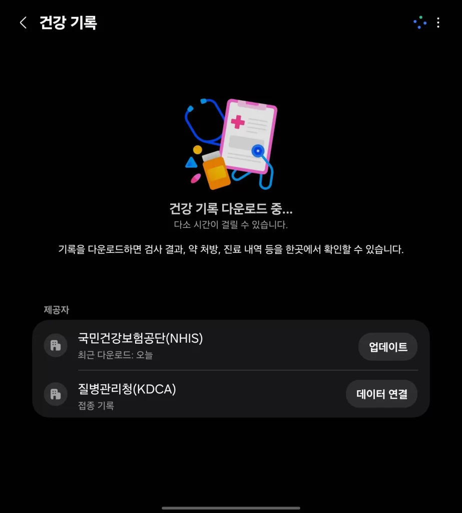 삼성 헬스 건강보험공단 연동3