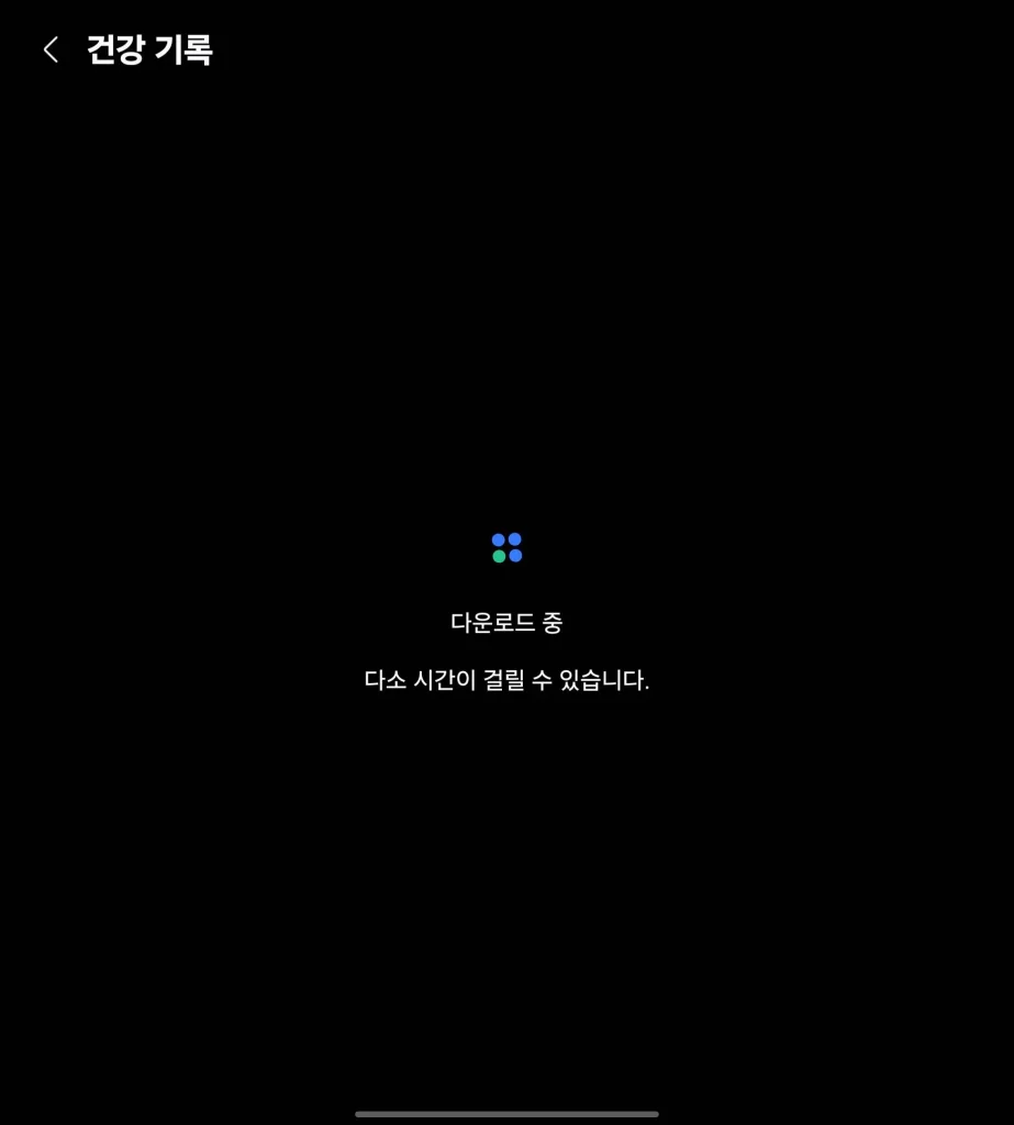 삼성 헬스 건강보험공단 연동4