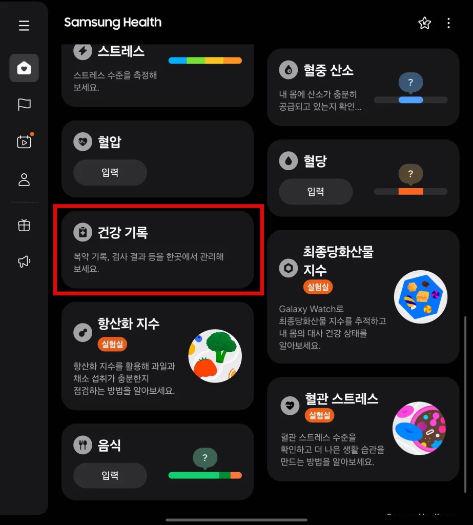 삼성 헬스 건강보험공단 연동6