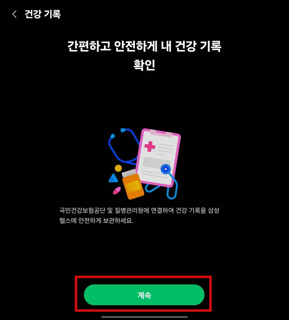 삼성 헬스 건강보험공단 연동7