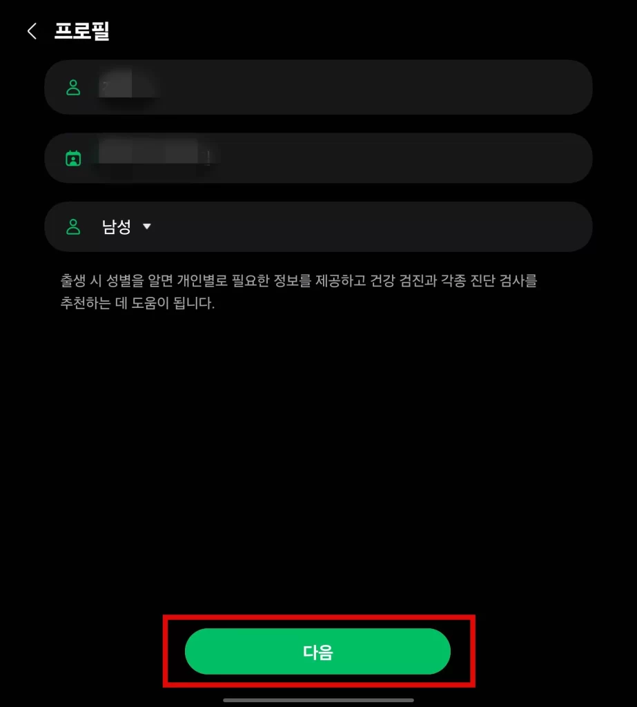 삼성 헬스 건강보험공단 연동8