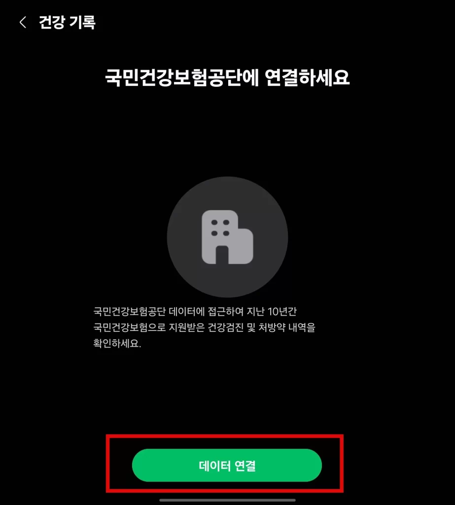 삼성 헬스 건강보험공단 연동9