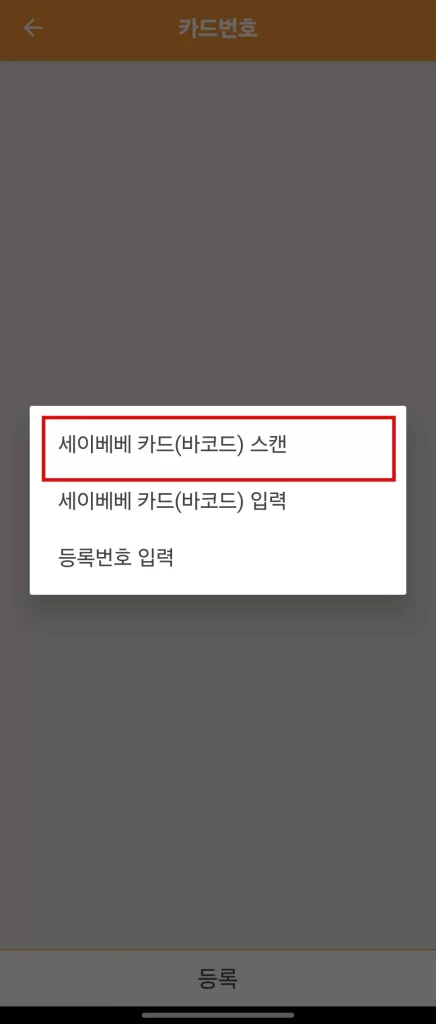 세이베베 바코드 등록1