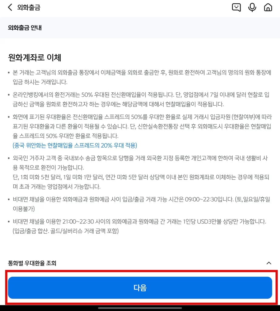 신한은행 외화 계좌에서 원화 계좌 송금3