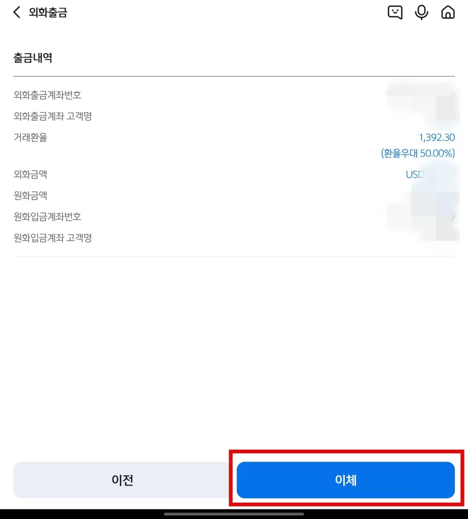 신한은행 외화 계좌에서 원화 계좌 송금6