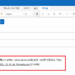 아웃룩 대용량 메일 첨부 (4)