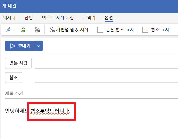 아웃룩 맞춤법 검사 (1)