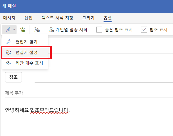 아웃룩 맞춤법 검사 (2)