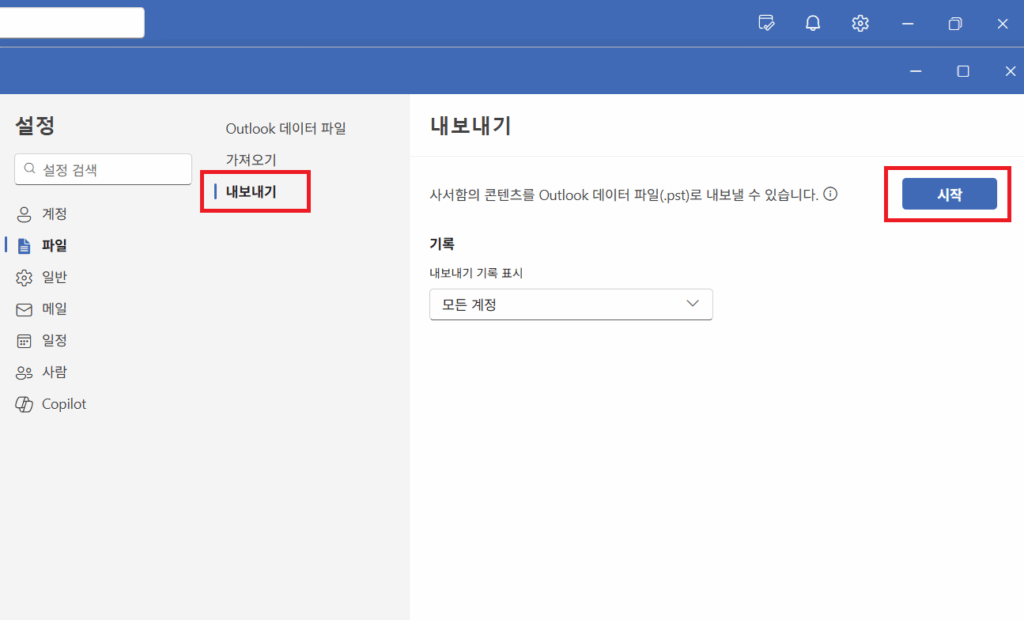 아웃룩 메일 백업 (1)