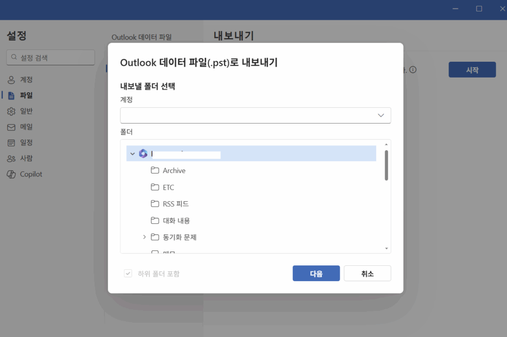 아웃룩 메일 백업 (2)