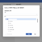 아웃룩 메일 백업 (2)