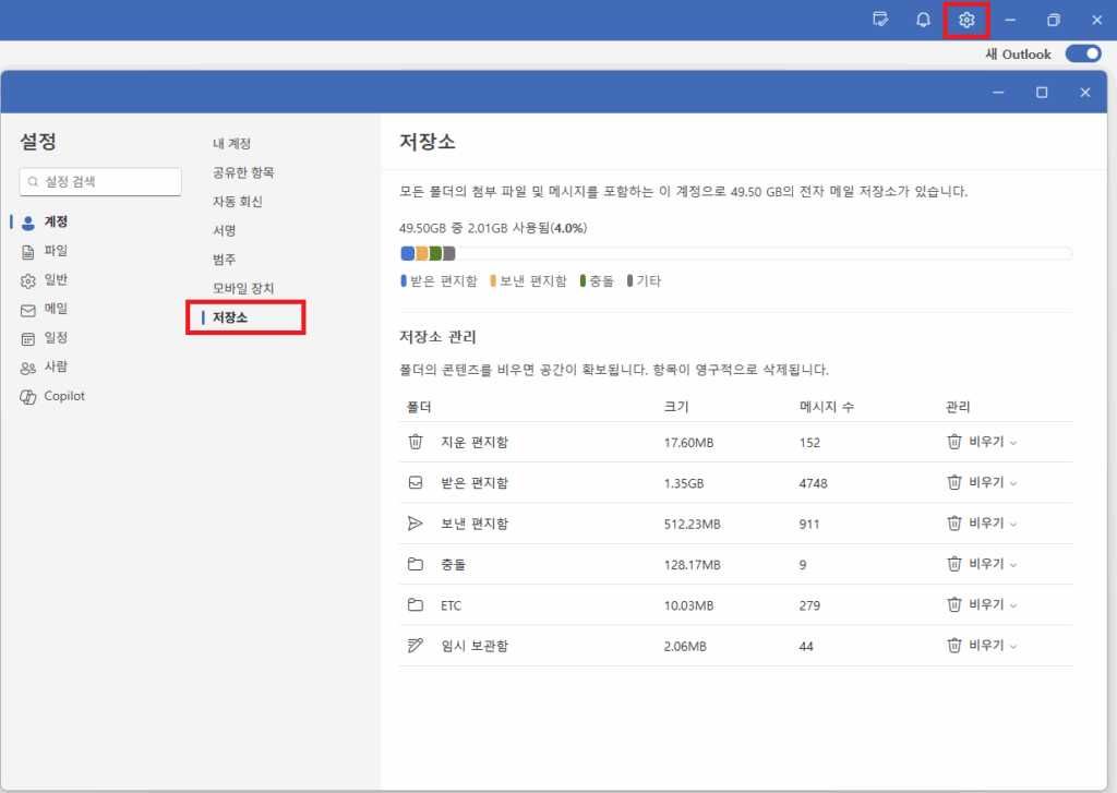 아웃룩 스토리지 (1)