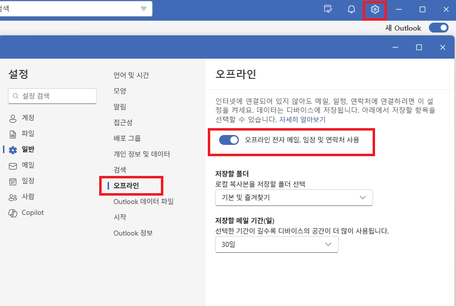 아웃룩 오프라인 작업