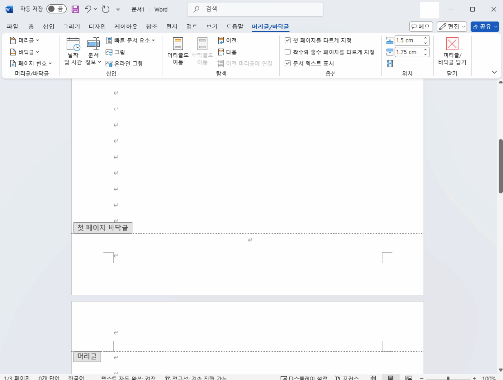 워드 쪽번호 첫페이지 삭제 (1)